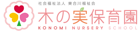 社会福祉法人東合川福祉会 木の実保育園