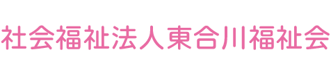 社会福祉法人東合川福祉会